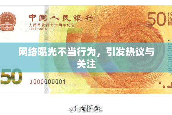 网络曝光不当行为，引发热议与关注