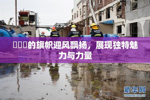 逹葢薾的旗帜迎风飘扬，展现独特魅力与力量