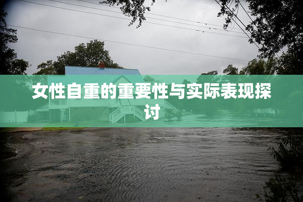 女性自重的重要性与实际表现探讨