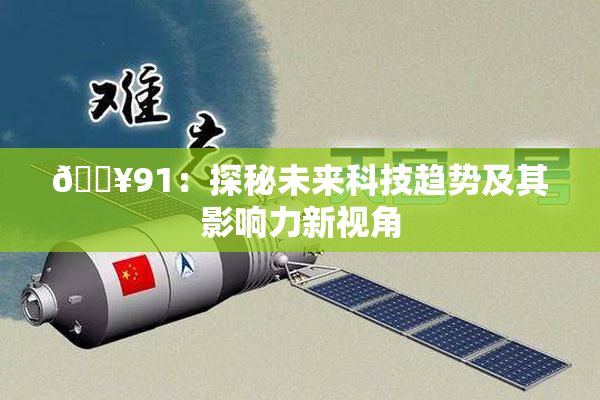 🔥91：探秘未来科技趋势及其影响力新视角