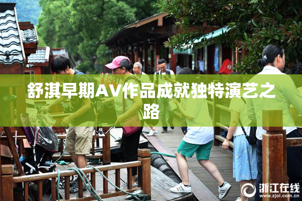 舒淇早期AV作品成就独特演艺之路