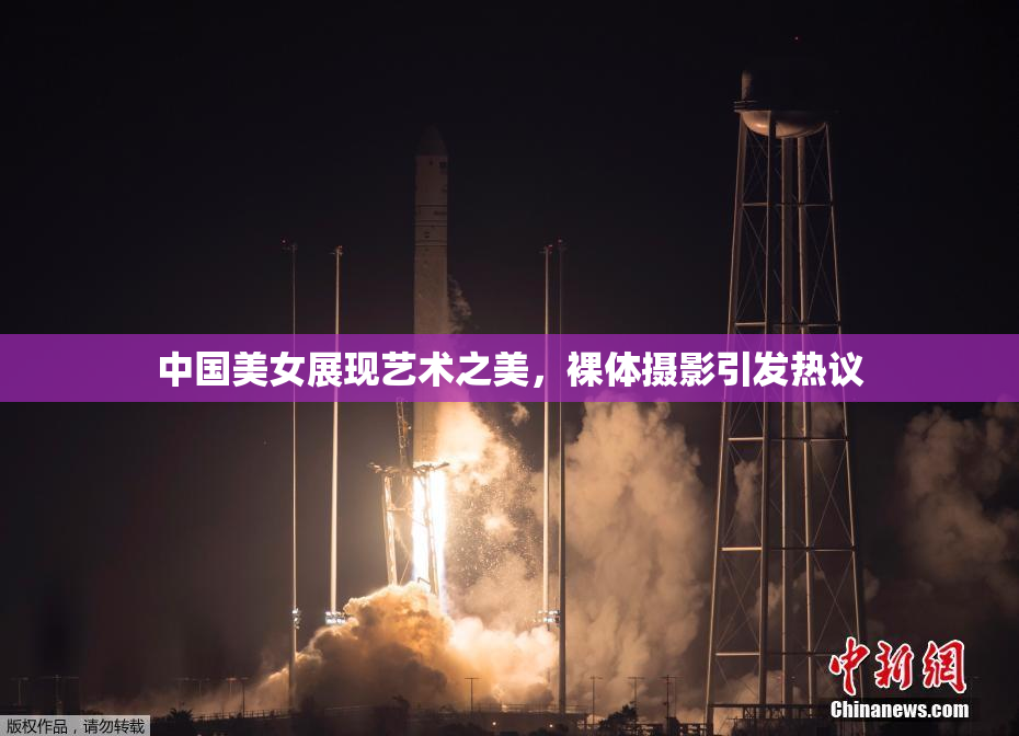 中国美女展现艺术之美，裸体摄影引发热议