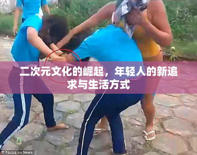 二次元文化的崛起，年轻人的新追求与生活方式