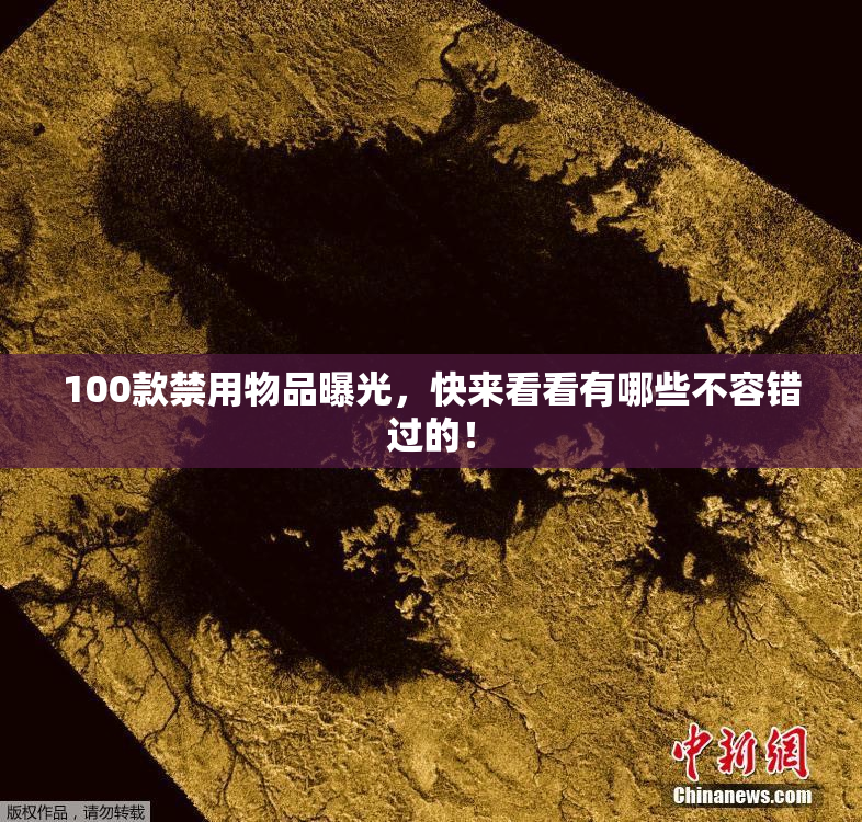 100款禁用物品曝光，快来看看有哪些不容错过的！