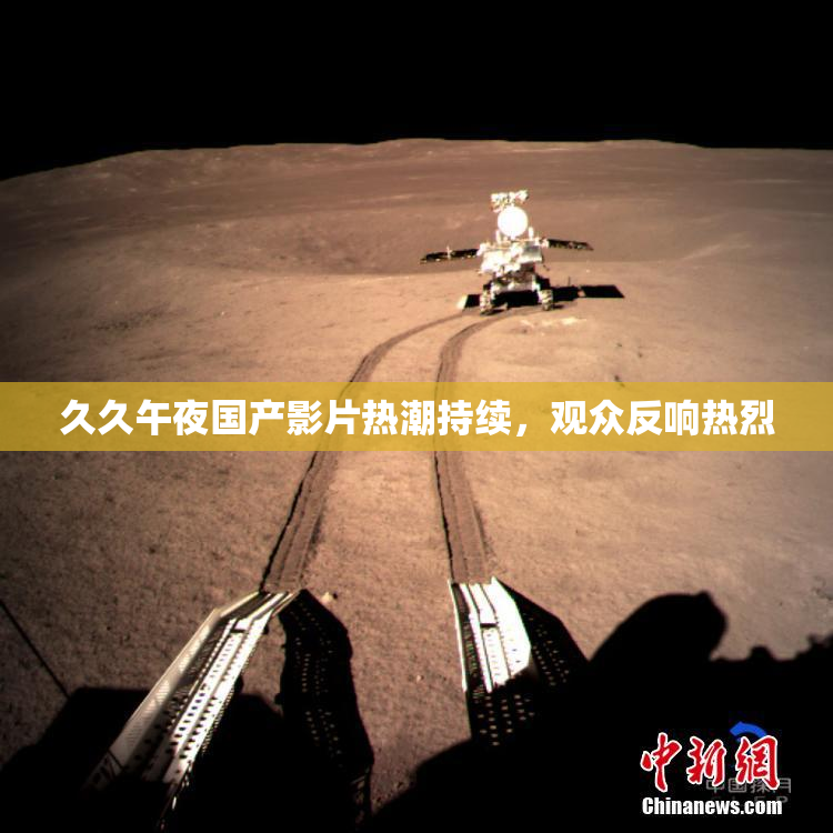 久久午夜国产影片热潮持续，观众反响热烈