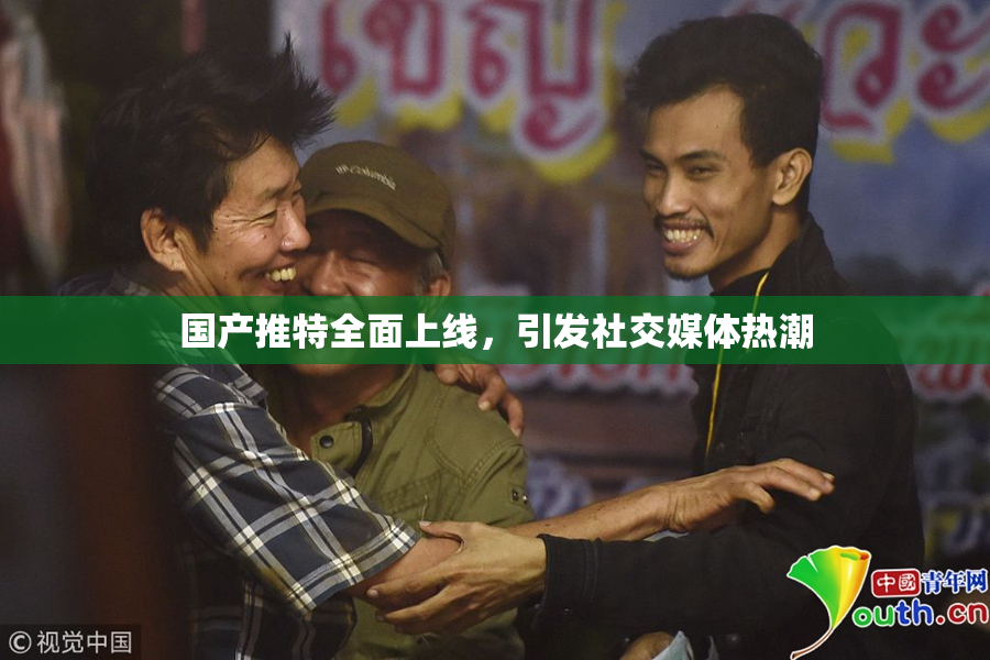 国产推特全面上线，引发社交媒体热潮