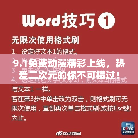 9.1免费动漫精彩上线，热爱二次元的你不可错过！