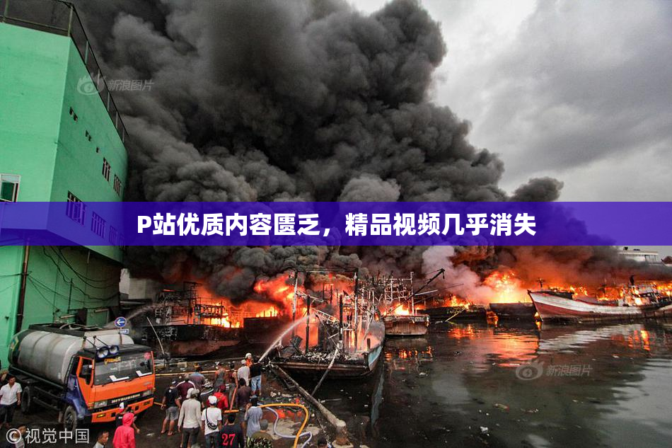 P站优质内容匮乏，精品视频几乎消失
