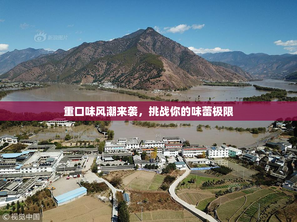 重口味风潮来袭，挑战你的味蕾极限