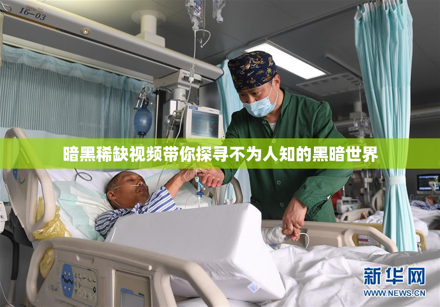暗黑稀缺视频带你探寻不为人知的黑暗世界