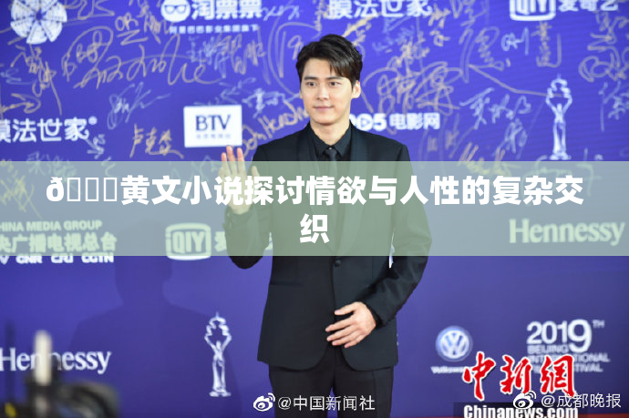 🔞黄文小说探讨情欲与人性的复杂交织