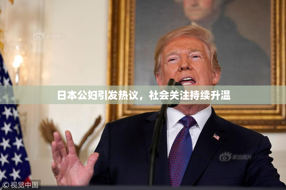 日本公妇引发热议，社会关注持续升温