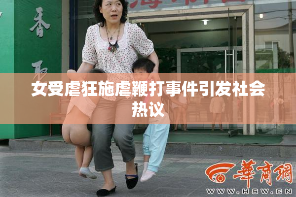 女受虐狂施虐鞭打事件引发社会热议