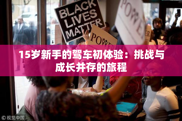 15岁新手的驾车初体验：挑战与成长并存的旅程