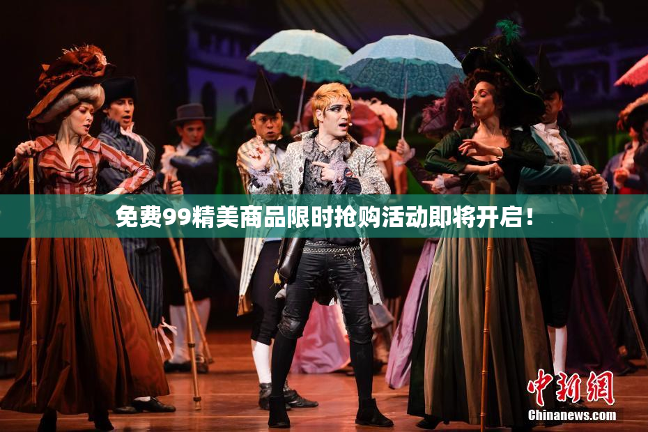 免费99精美商品限时抢购活动即将开启！