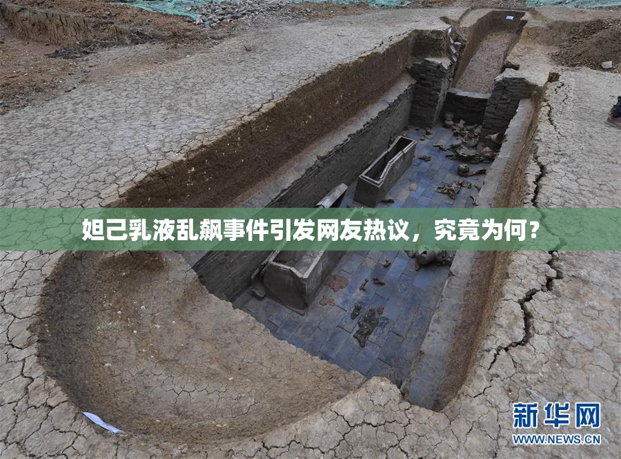 妲己乳液乱飙事件引发网友热议，究竟为何？