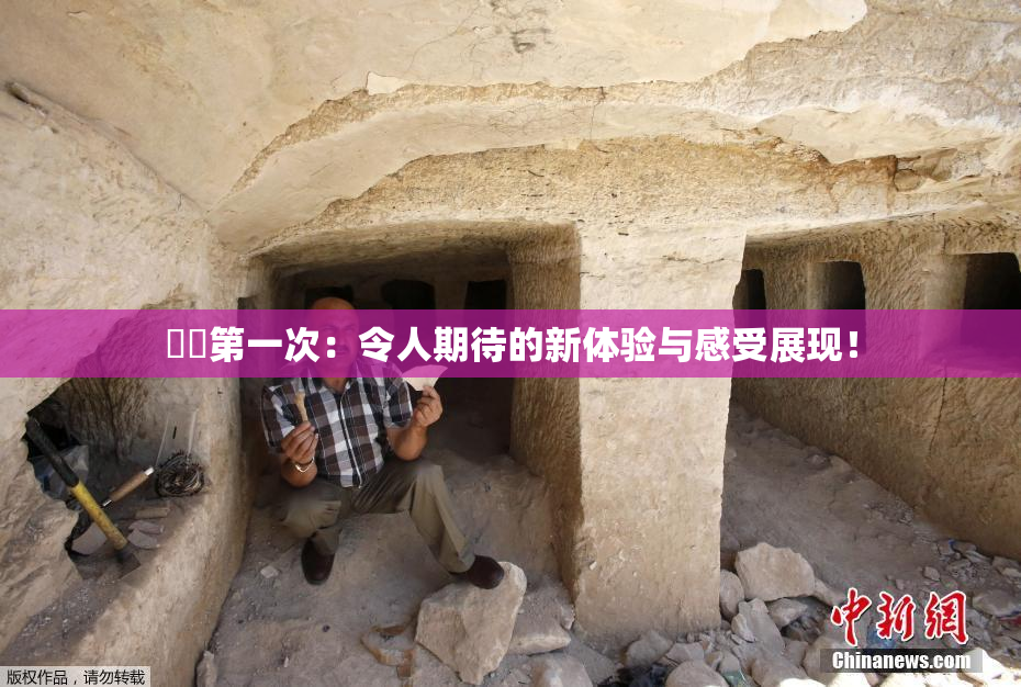 妺妺第一次：令人期待的新体验与感受展现！
