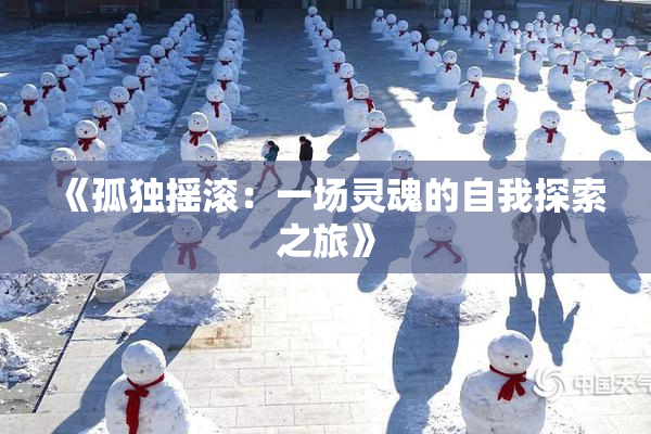 《孤独摇滚：一场灵魂的自我探索之旅》