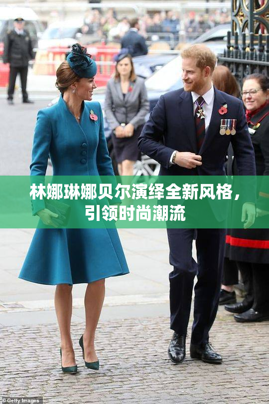 林娜琳娜贝尔演绎全新风格，引领时尚潮流