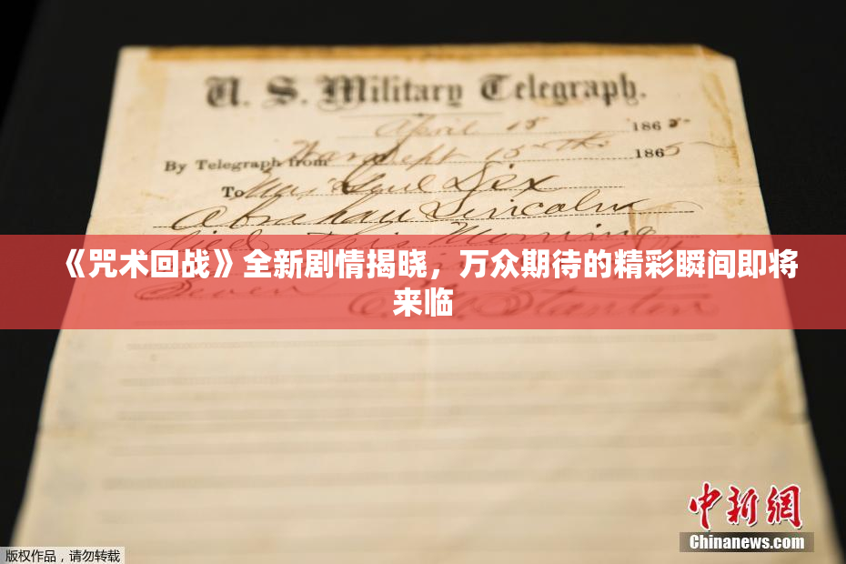 《咒术回战》全新剧情揭晓，万众期待的精彩瞬间即将来临