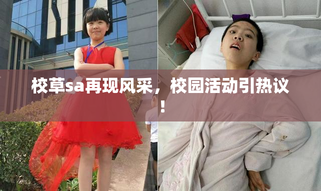 校草sa再现风采，校园活动引热议！