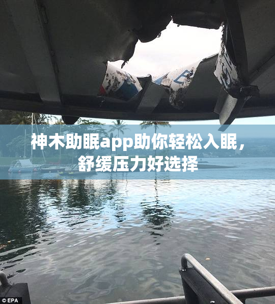 神木助眠app助你轻松入眠，舒缓压力好选择