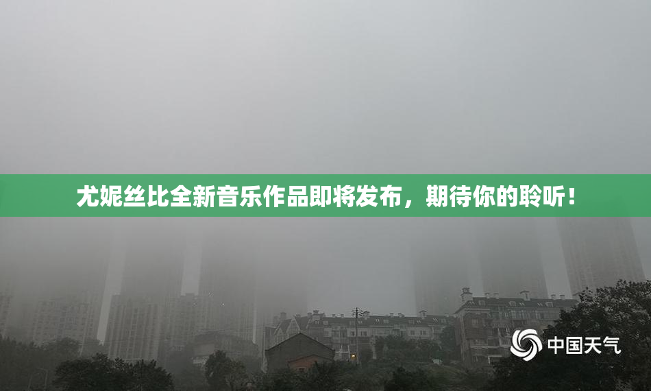 尤妮丝比全新音乐作品即将发布，期待你的聆听！