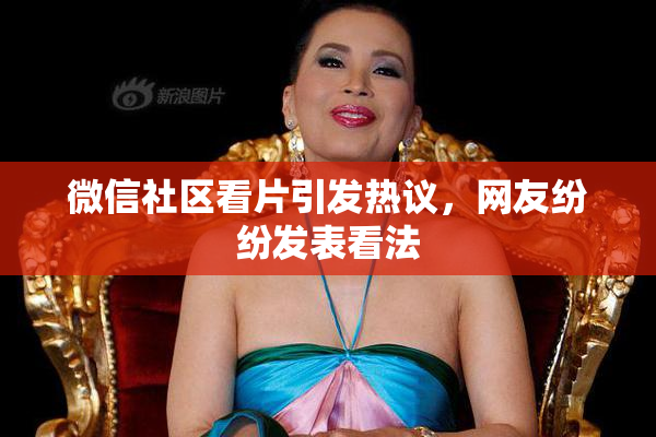 微信社区看片引发热议，网友纷纷发表看法