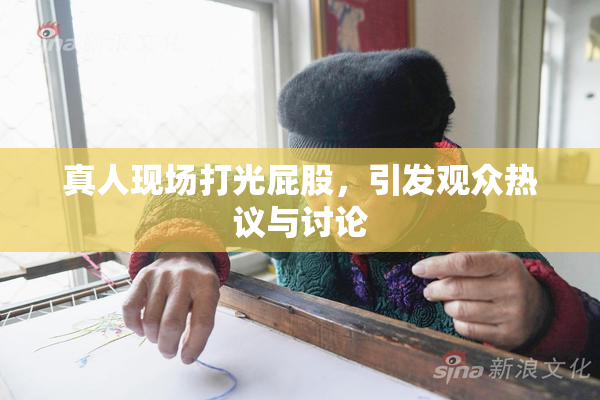 真人现场打光屁股，引发观众热议与讨论