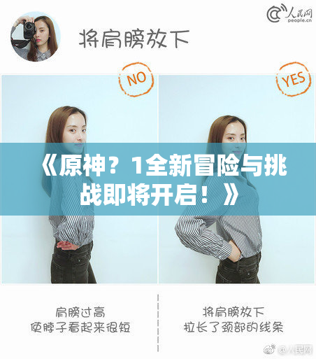《原神？1全新冒险与挑战即将开启！》