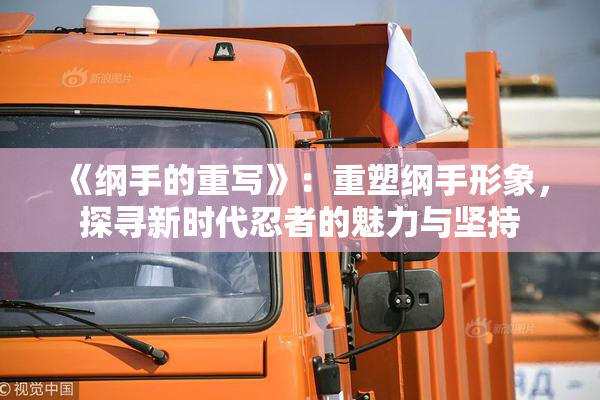 《纲手的重写》：重塑纲手形象，探寻新时代忍者的魅力与坚持