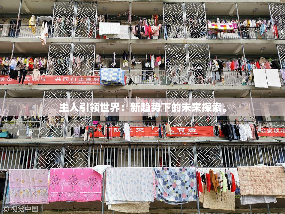 主人引领世界：新趋势下的未来探索。