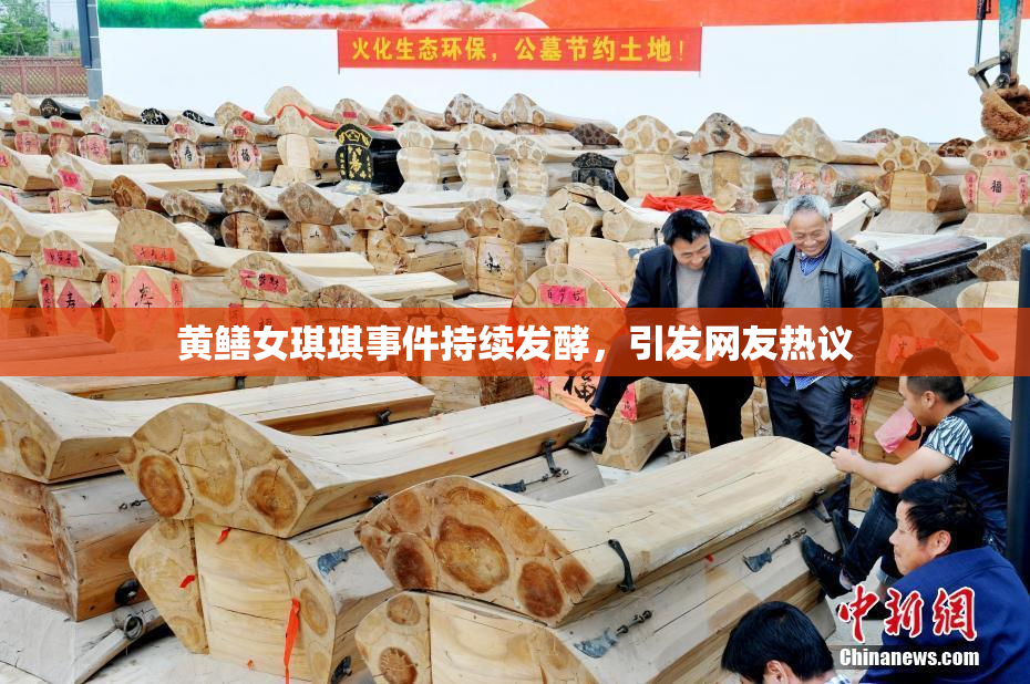 黄鳝女琪琪事件持续发酵，引发网友热议