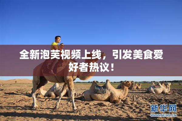 全新泡芙视频上线，引发美食爱好者热议！