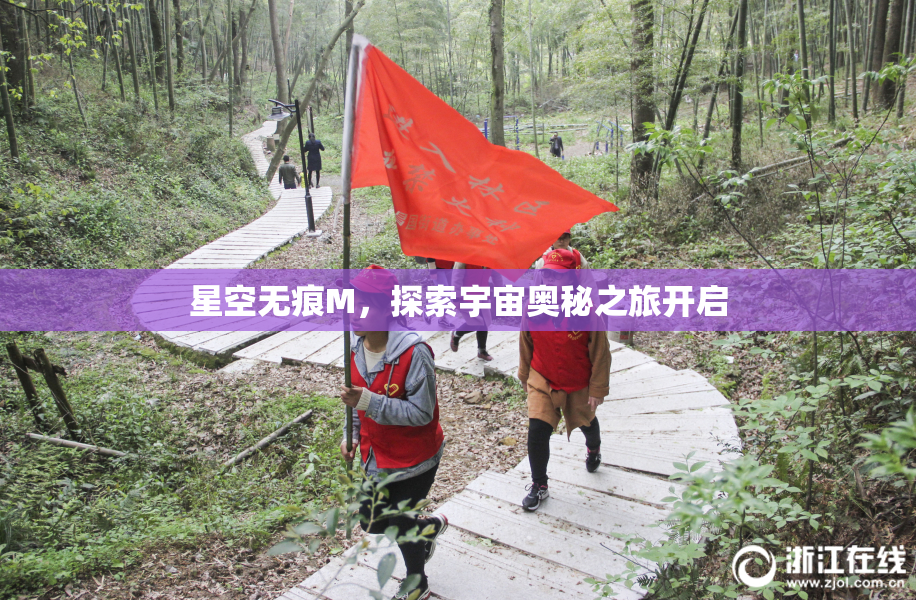星空无痕M，探索宇宙奥秘之旅开启