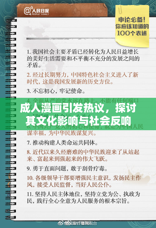 成人漫画引发热议，探讨其文化影响与社会反响
