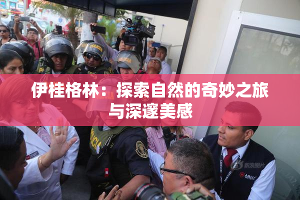 伊桂格林：探索自然的奇妙之旅与深邃美感