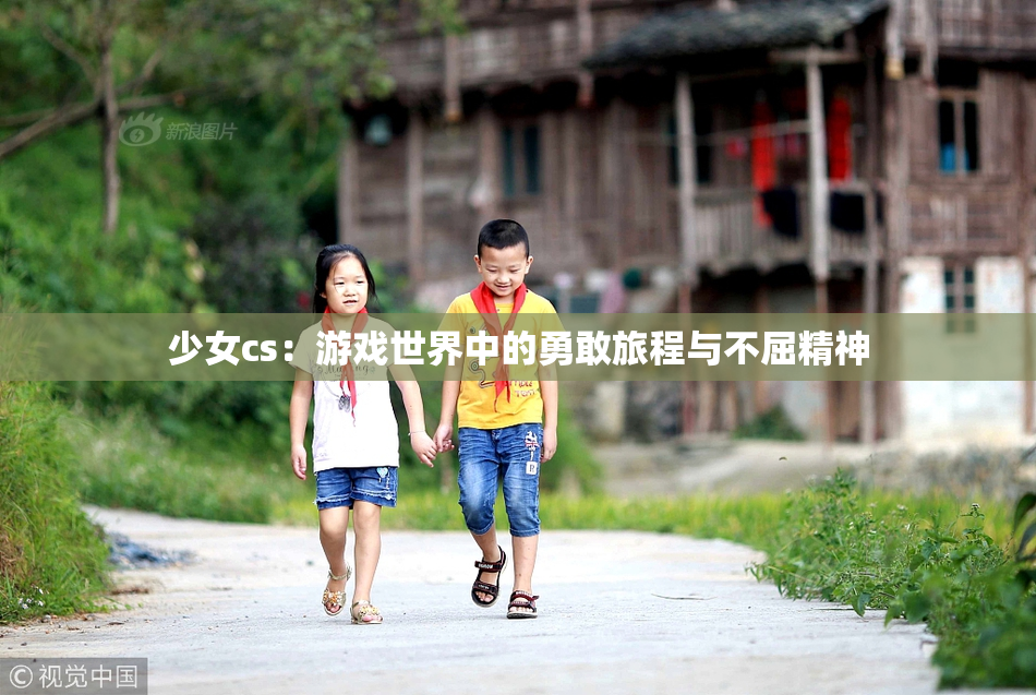 少女cs：游戏世界中的勇敢旅程与不屈精神