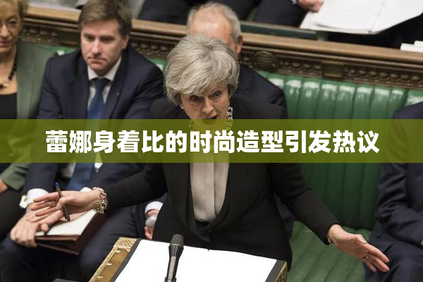 蕾娜身着比的时尚造型引发热议