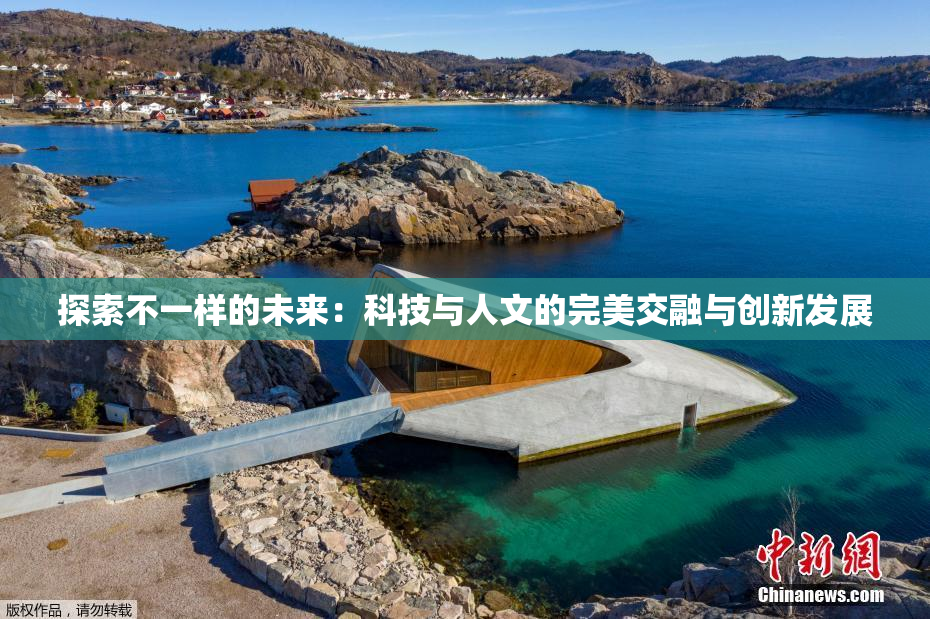 探索不一样的未来：科技与人文的完美交融与创新发展