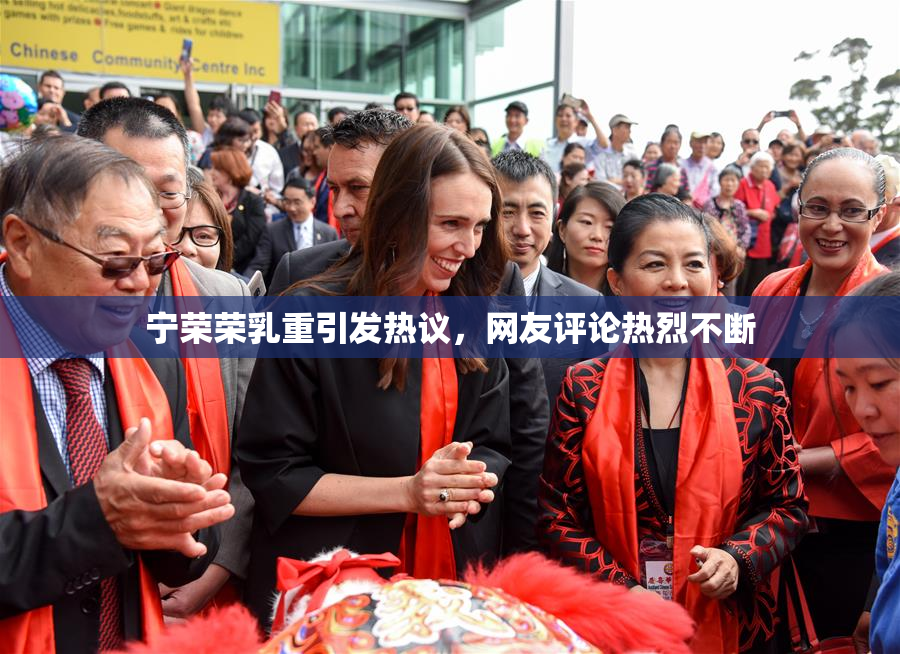 宁荣荣乳重引发热议，网友评论热烈不断
