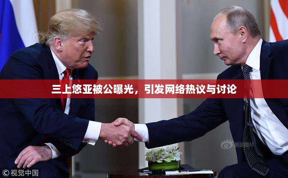 三上悠亚被公曝光，引发网络热议与讨论