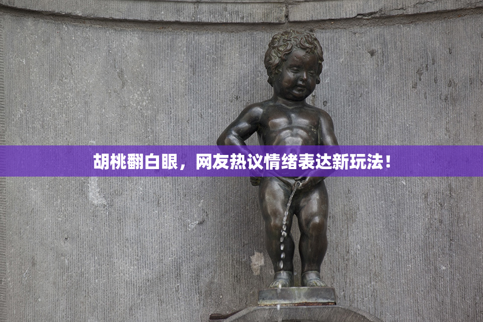 胡桃翻白眼，网友热议情绪表达新玩法！