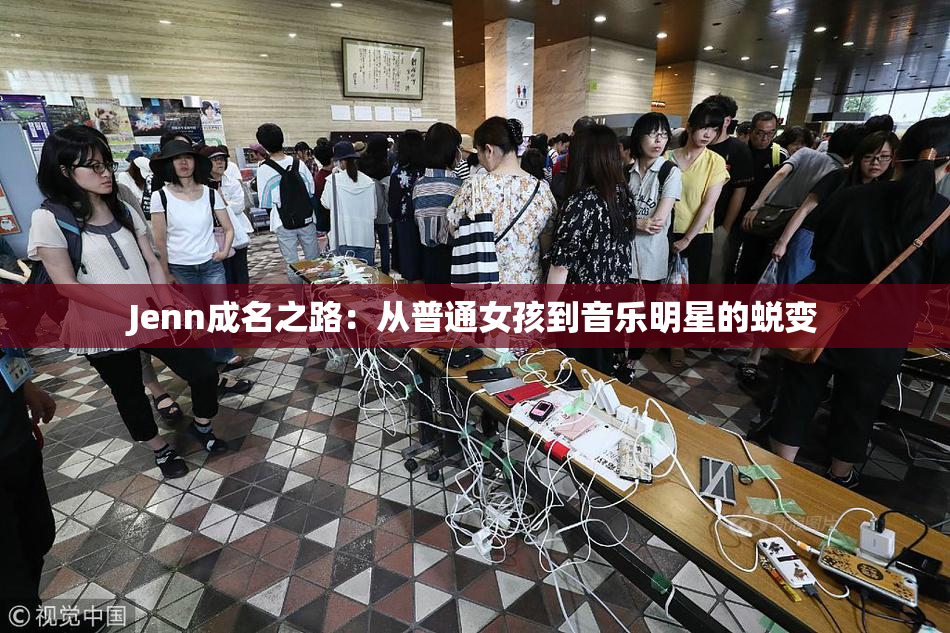 Jenn成名之路：从普通女孩到音乐明星的蜕变