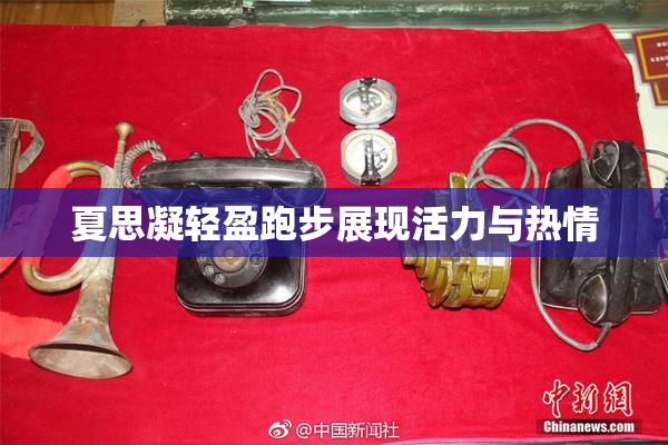夏思凝轻盈跑步展现活力与热情