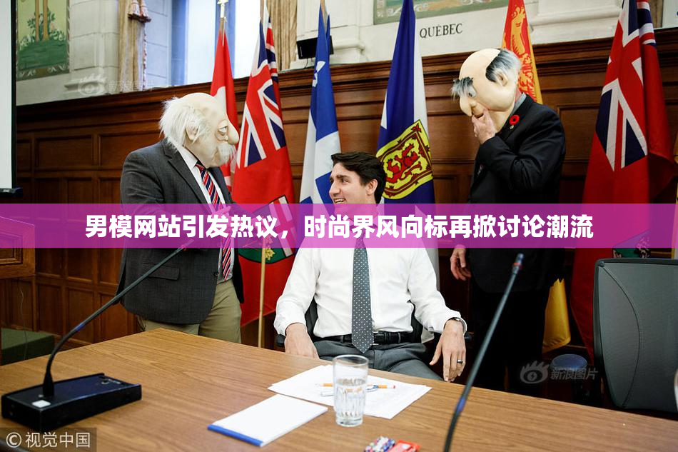 男模网站引发热议，时尚界风向标再掀讨论潮流