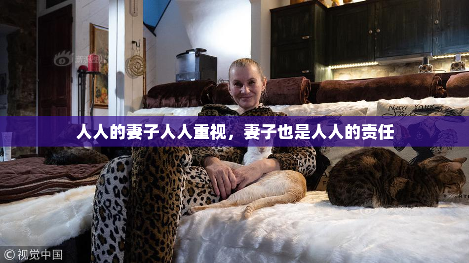 人人的妻子人人重视，妻子也是人人的责任