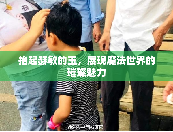 抬起赫敏的玉，展现魔法世界的璀璨魅力