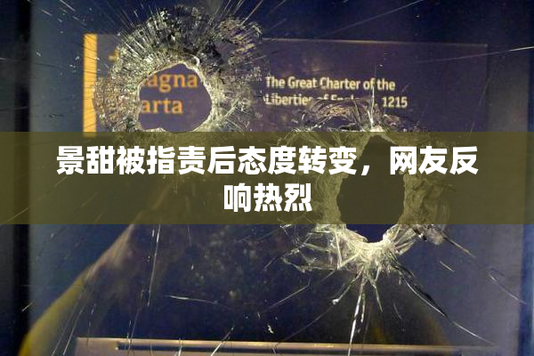 景甜被指责后态度转变，网友反响热烈
