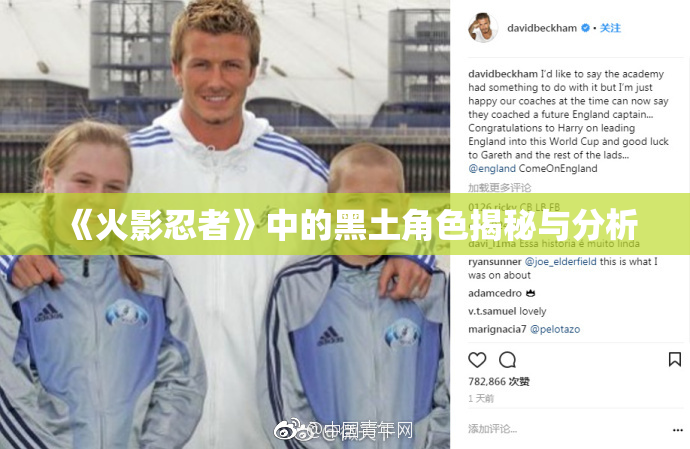 《火影忍者》中的黑土角色揭秘与分析